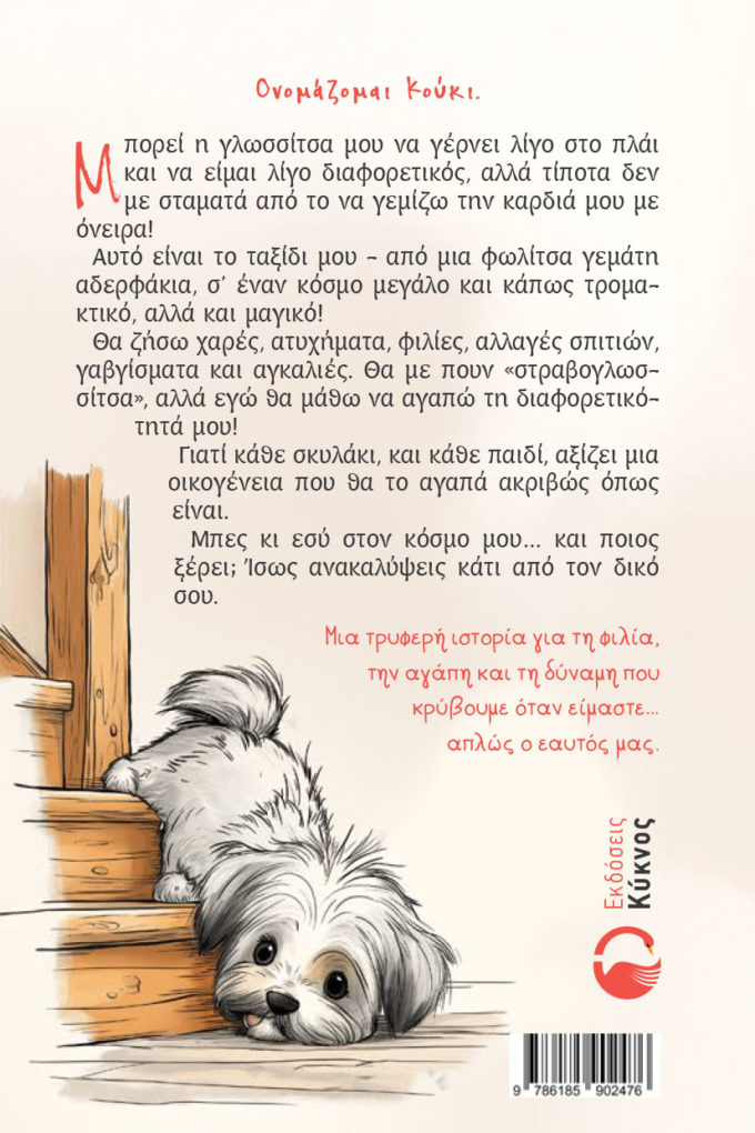 έκδοση βιβλίου, η ζωή του κούκι, εκδόσεις Κύκνος