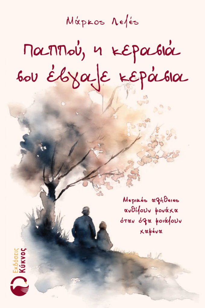 έκδοση, μυθιστόρημα, παππού η κερασιά σου έβγαλε κεράσια, εκδόσεις κύκνος