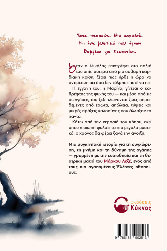 έκδοση, μυθιστόρημα, παππού η κερασιά σου έβγαλε κεράσια, εκδόσεις κύκνος