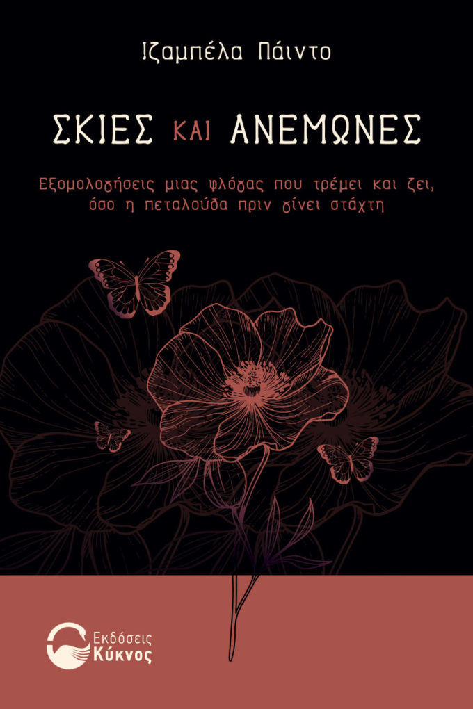 έκδοση, βιβλίου, σκιές και ανεμώνες, εκδόσεις κύκνος