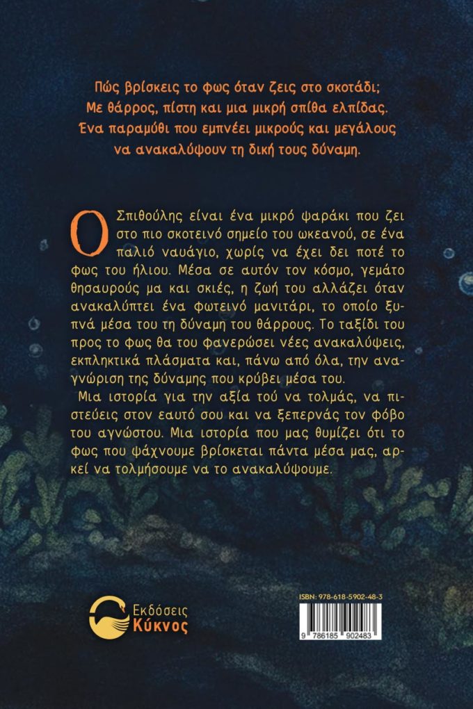 παιδικό βιβλίο, το ψαράκι και το μαγικό μανιτάρι, εκδόσεις Κύκνος