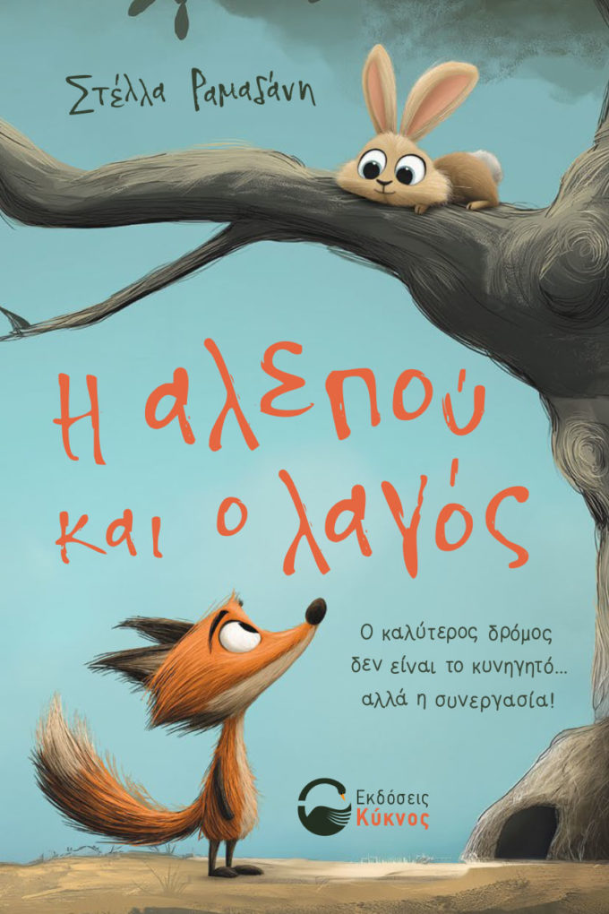 paidiko-vivlio-i-alepou-kai-o-lagos-ekdoseis-kyknos