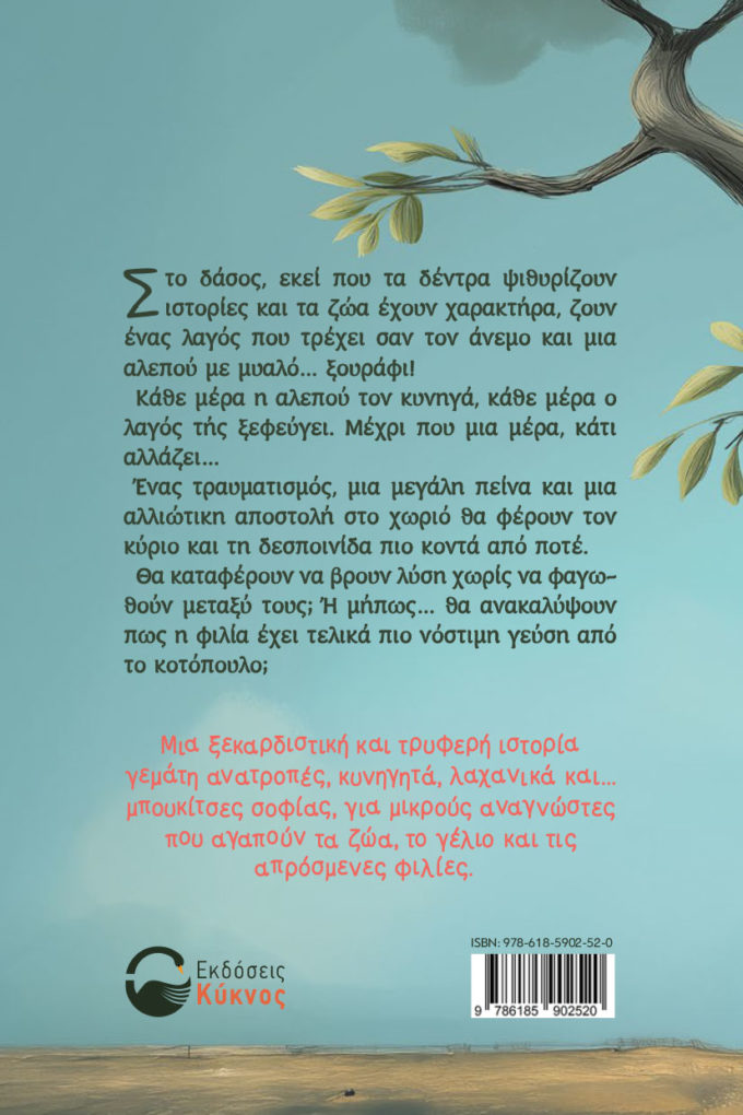 paidiko-vivlio-i-alepou-kai-o-lagos-ekdoseis-kyknos