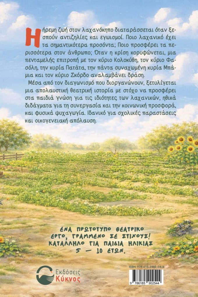 παιδικό βιβλίο, λαχανοπατάτες, εκδόσεις κύκνος