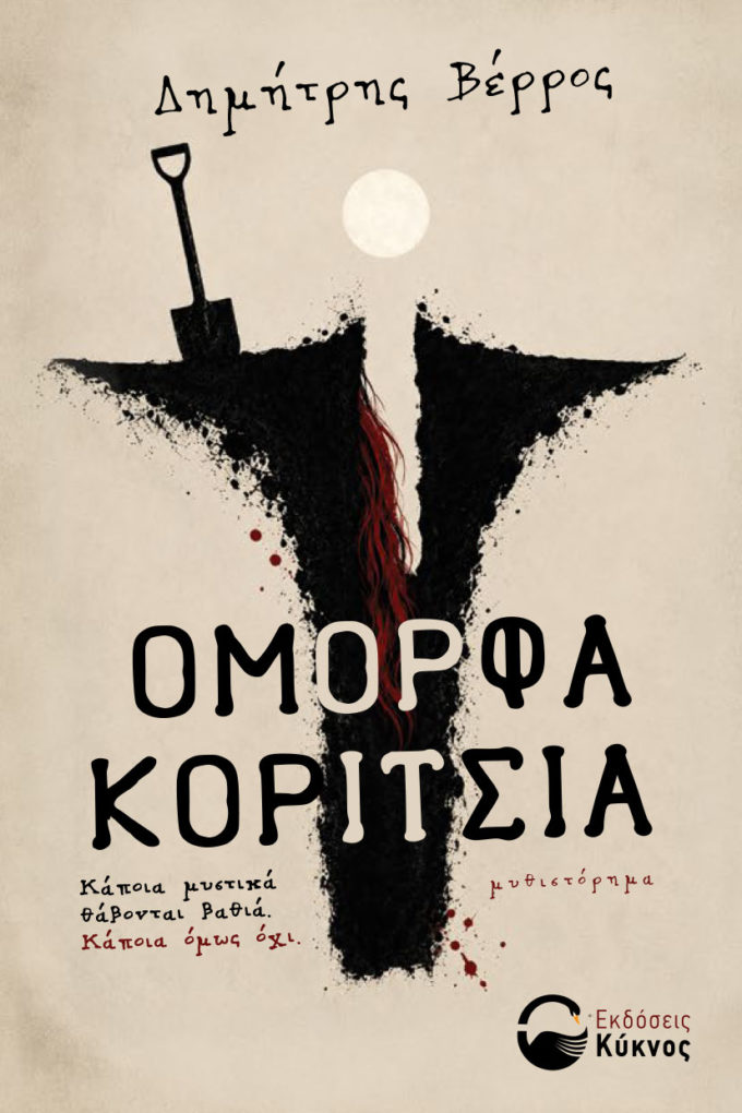 βιβλίο, ψυχολογικό θριλερ, ομορφα κορίτσα, εκδόσεις κύκνος