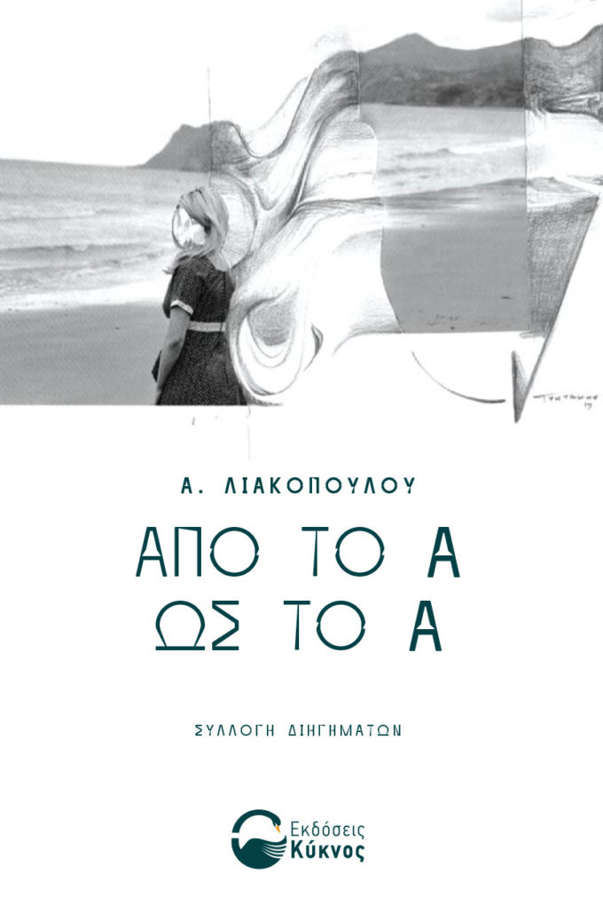 συλλογή διηγημάτων, απο το α ως το α, εκδόσεις κύκνος