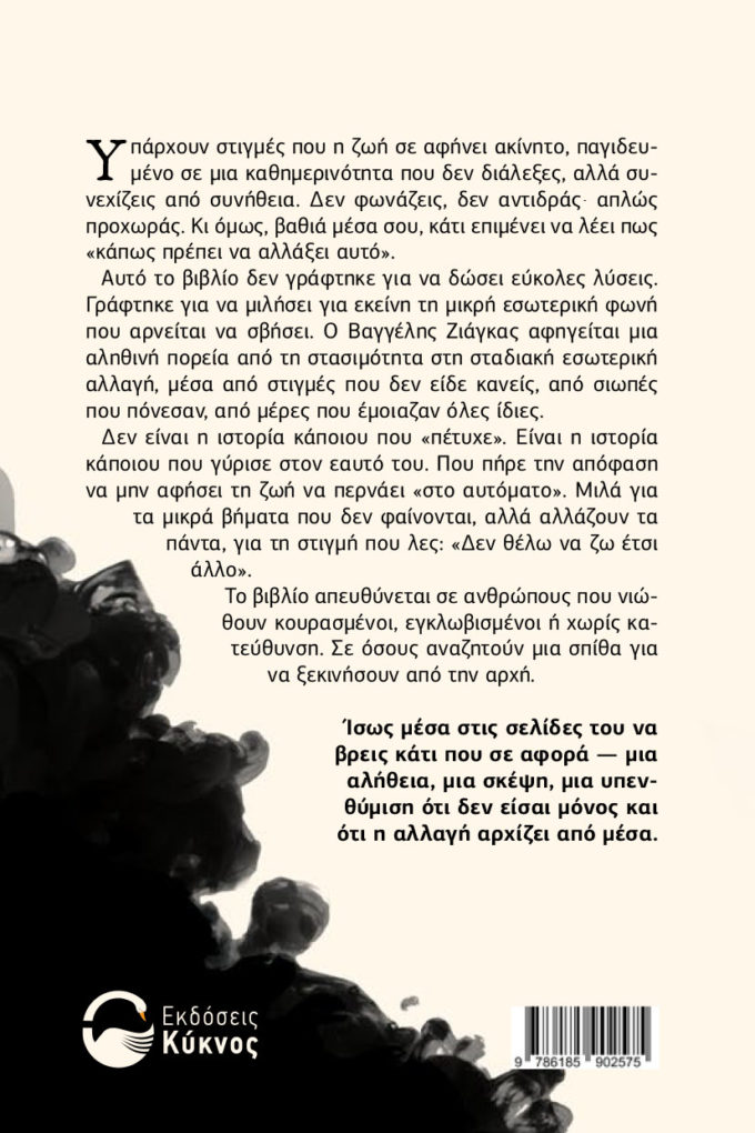 βιβλίο αυτοβελτίωσης, από τη σιωπή στη δράση, εκδόσεις κύκνος